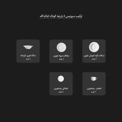 سرویس چینی زرین کودک بره ناقلا