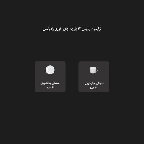ترکیب سرویس چینی 12 پارچه چای خوری رادیانس
