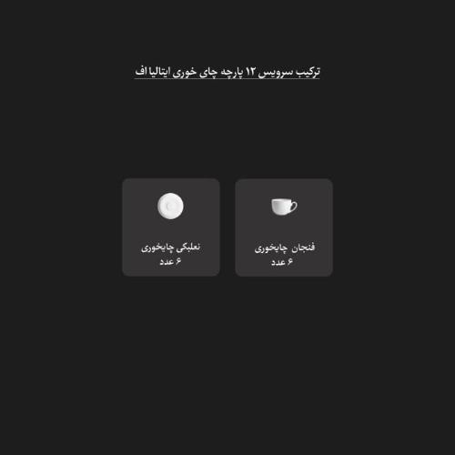 اقلام سرویس چای خوری هلیا