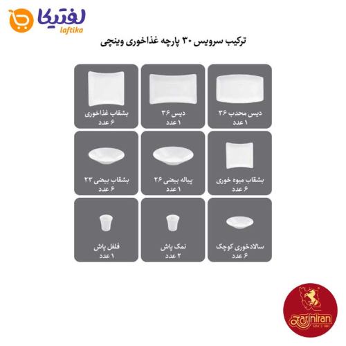 ترکیب سرویس چینی زرین وینچی 30 پارچه