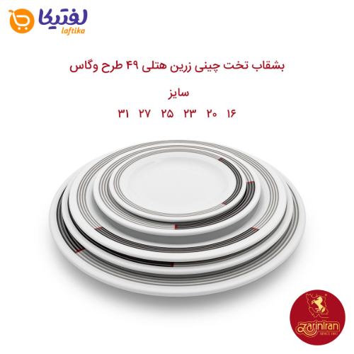 بشقاب تخت چینی زرین هتلی 49 سایز 20 طرح وگاس