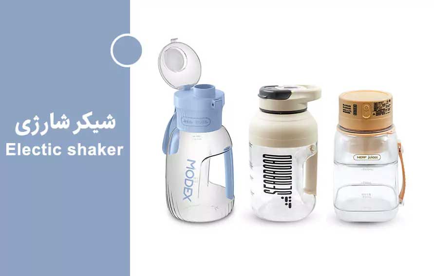 شیکر شارژی