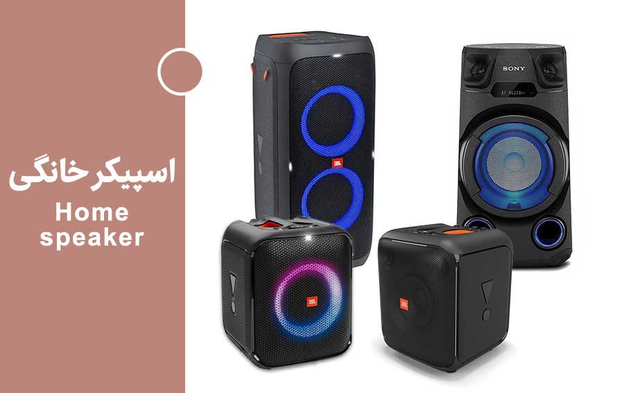 اسپیکر بزرگ خانگی
