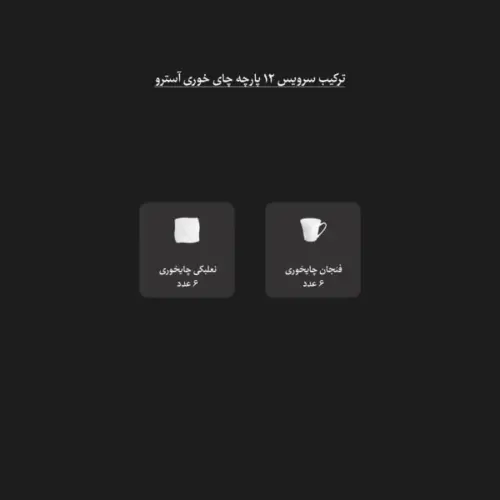 مشخصه های  سرویس چینی 12 پارچه چینی زرین
