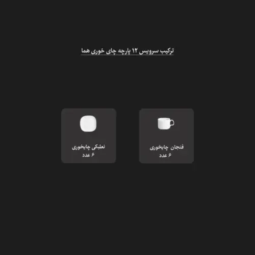 ترکیب سرویس فنجان و نعلبکی هما کلاس