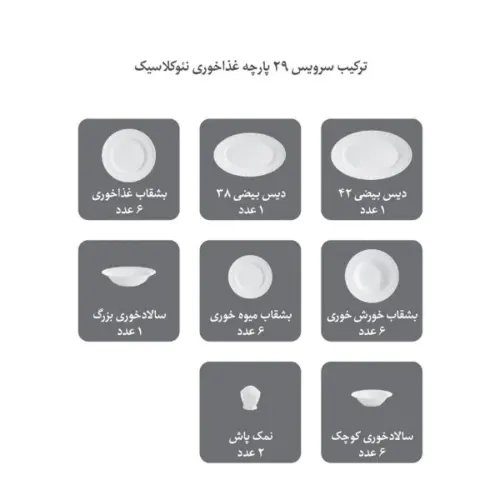 ترکیب سرویس 29-نئوکلاسیک چینی زرین