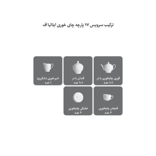 ترکیب-سرویس-چینی-زرین-17-پارچه-چای-خوری