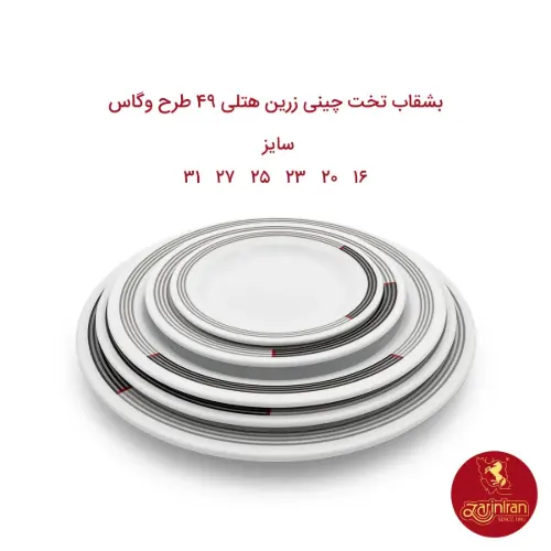 بشقاب تخت چینی زرین هتلی 49 سایز 25 طرح وگاس