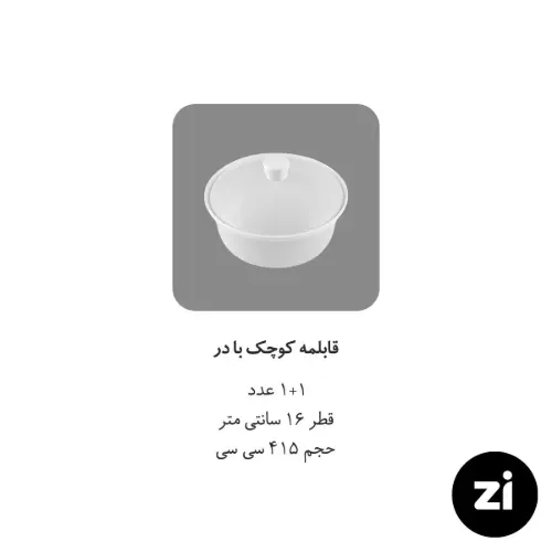 قابلمه کوچک چینی زرین سایز 16 سفید