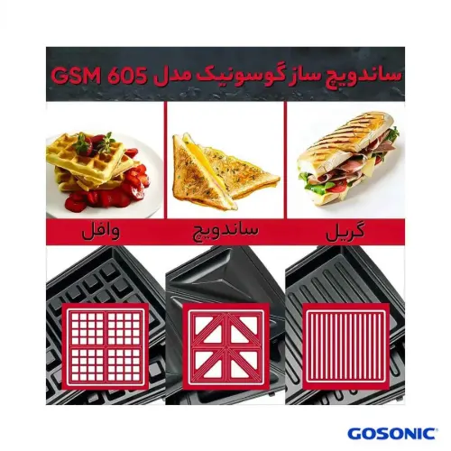ساندویچ ساز گوسونیک پوشش نچسب مدل GSM-605