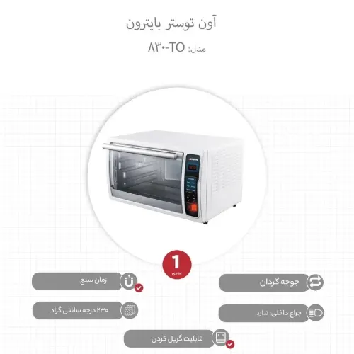 خرید اقساطی آون توستر 30 لیتر بایترون مدل TO-830
