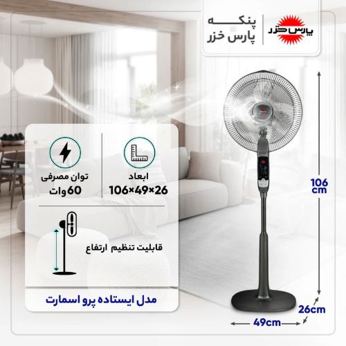 پنکه پارس خزر