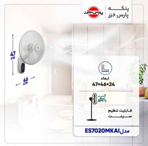 پنکه پارس خزر