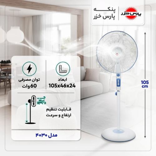 پنکه ایستاده پارس خزر