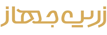 زرین جهاز فروشگاه تخصصی خرید لوازم خانگی