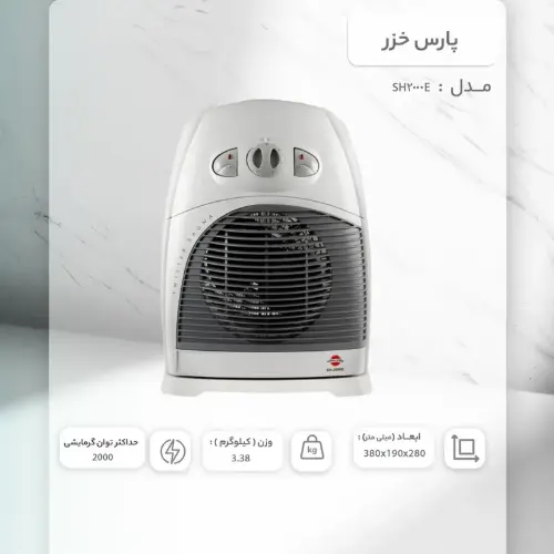 کیفیت بخاری برقی پارس خزر مدل SH2000E