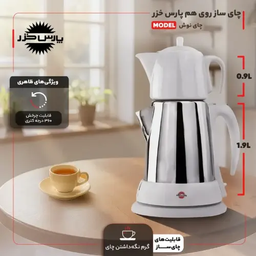 چای ساز پارس خزر 1650 وات مدل چای نوش