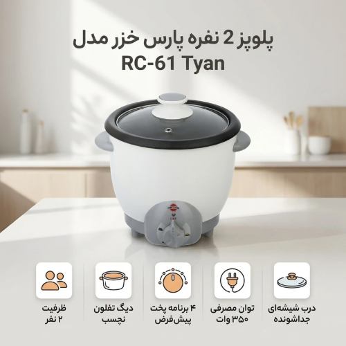 پلوپز RC61TYAN پارس خزر دونفره تایمر دار